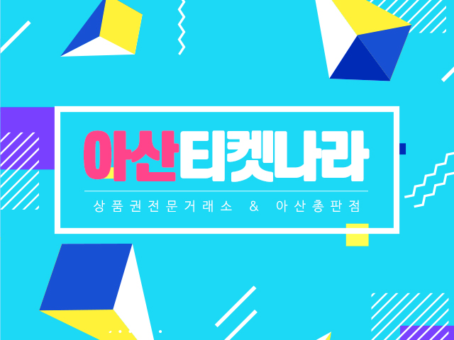 20220907113446_2wN0bPVB.jpg_carousel_아산상품권 아산상품권매입 티켓나라_아산상품권,아산상품권매입,아산,상품권전문거래소,아산총판점,각종상품권,최저가판매,최고가매입,영수증발행,최고가매입,최저가판매