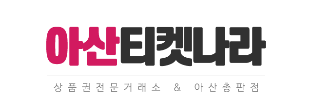아산티켓나라_로고