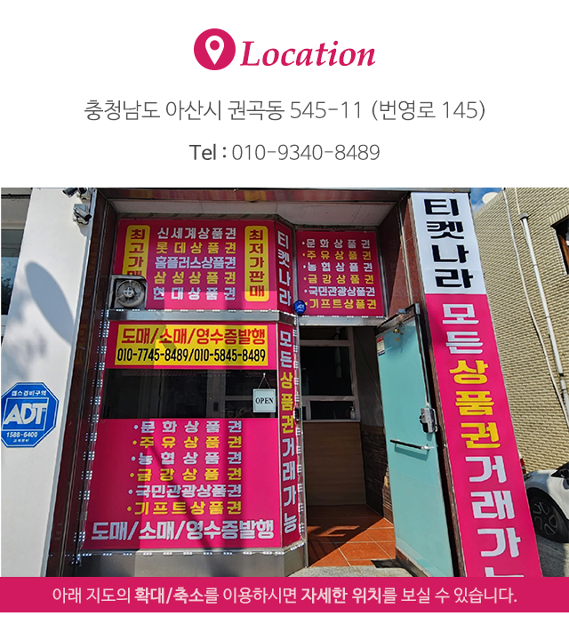 아산티켓나라_주소